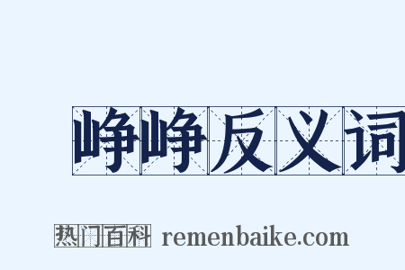 緑峥峥反义词是什么意思的图片